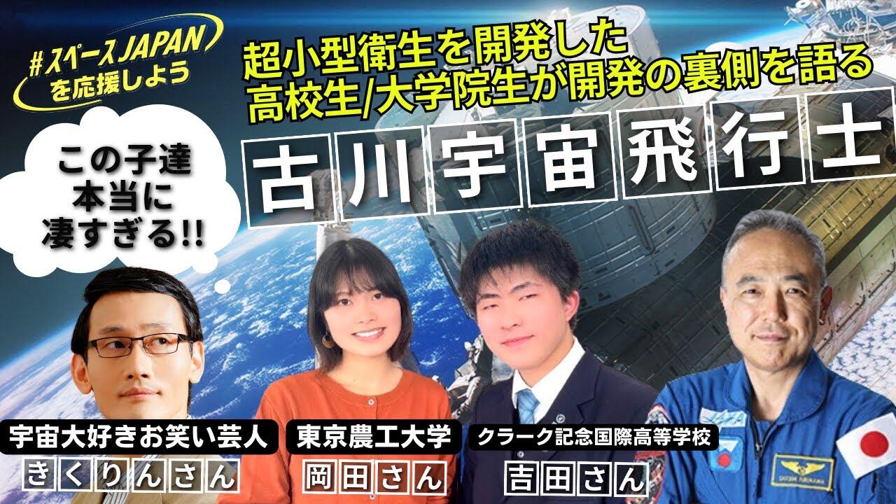 古川宇宙飛行士と超小型衛星開発に携わった高校生がISSリアルタイム交信イベント
