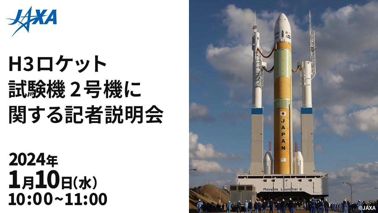 H3ロケット試験機2号機に関する記者説明会