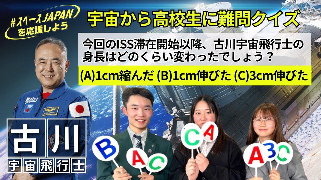 古川宇宙飛行士ISSリアルタイム交信イベント「古川宇宙飛行士に挑戦！高校生スペースクイズ」