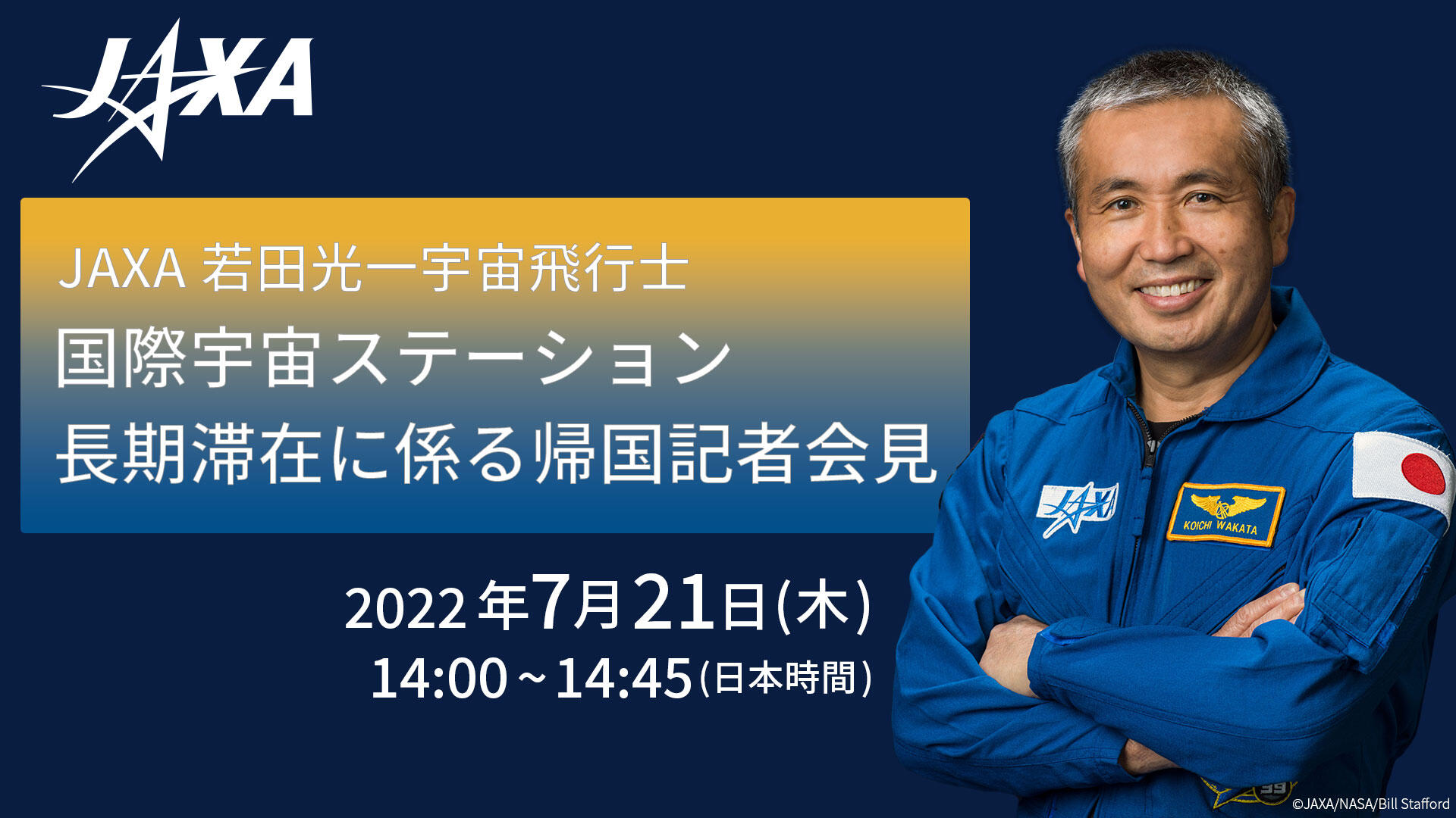 若田宇宙飛行士 国際宇宙ステーション長期滞在に係る帰国記者会見