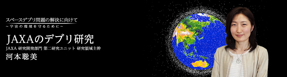 JAXAのデブリ研究 JAXA 研究開発部門 第二研究ユニット 研究領域主幹 河本聡美