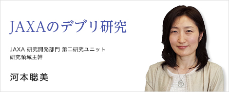 JAXAのデブリ研究 河本聡美