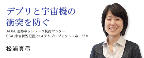 スペースデブリとの衝突を防ぐために 松浦真弓
