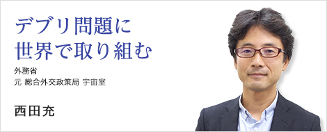 世界で取り組むべきスペースデブリ問題 西田充