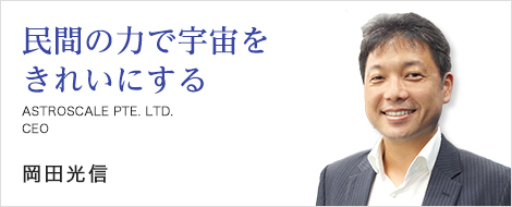 民間の力で宇宙をきれいにする 岡田光信