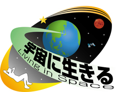 「宇宙に生きる」ロゴマーク