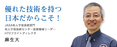 優れた技術を持つ日本だからこそ！ 宇宙ステーション補給機「こうのとり」フライトディレクタ 麻生大