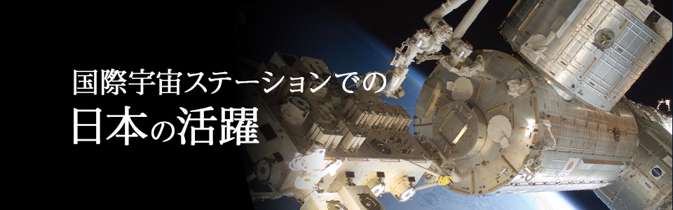 国際宇宙ステーションでの日本の活躍