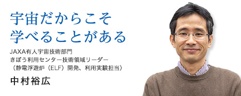 宇宙だからこそ学べることがある きぼう利用センター 技術領域リーダ 主幹開発員 中村裕広