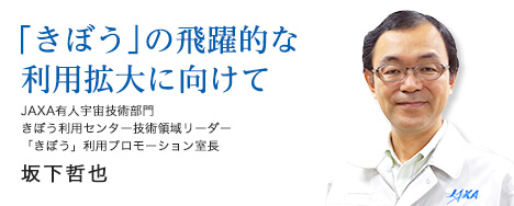 「きぼう」の飛躍的な利用拡大に向けて きぼう利用センター きぼう利用プロモーション室長 坂下哲也