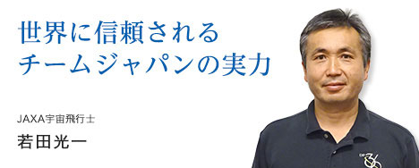 世界に信頼されるチームジャパンの実力 宇宙飛行士 若田光一