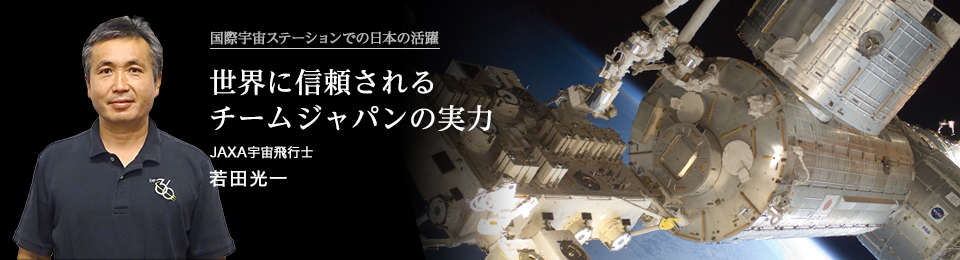 世界に信頼されるチームジャパンの実力 宇宙飛行士 若田光一