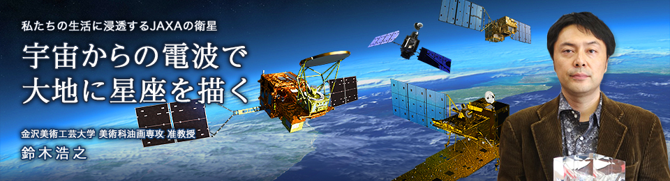 宇宙からの電波で大地に星座を描く 金沢美術工芸大学 美術科油画専攻 准教授 鈴木浩之