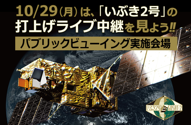 「いぶき2号」(GOSAT-2)/H-IIAロケット40号機打上げの打上げ日時決定!ライブ中継は29日(月)12:30から!