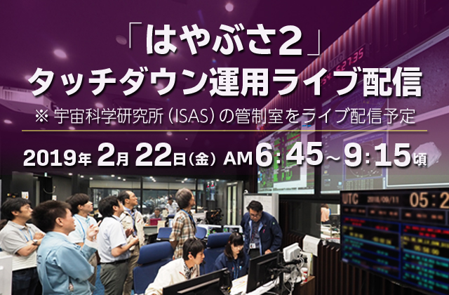 「はやぶさ2」タッチダウン運用!ライブ配信は22日(金)6:45から!