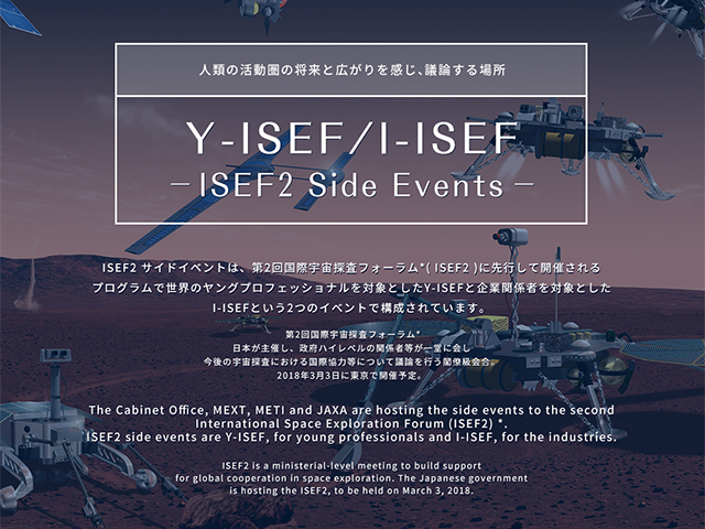 第2回国際宇宙探査フォーラムサイドイベントウェブサイトが公開