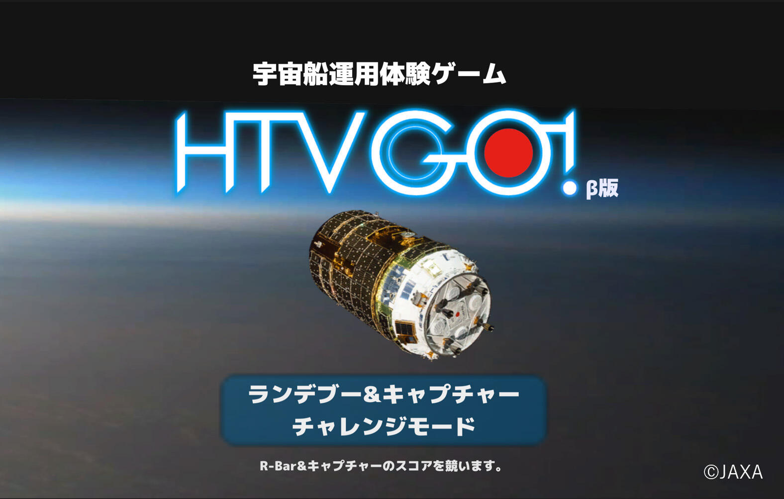 「こうのとり」とロボットアームを自分で動かしてみよう!宇宙船運用体験ゲーム「HTV GO!(β版)」を公開