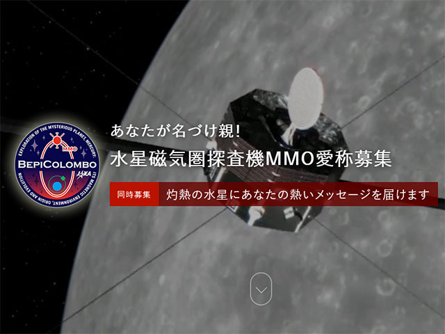 水星磁気圏探査機MMO「愛称」&メッセージを募集!