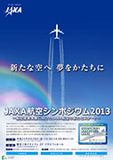 「JAXA航空シンポジウム2013」を開催！