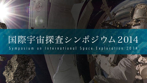 7月31日（木）ライブ中継配信！国際宇宙探査シンポジウム2014