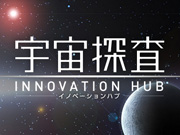 宇宙探査イノベーションハブ　第2回研究提案募集（RFP）