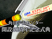 角田宇宙センター開設50周年記念式典　追加募集受付中