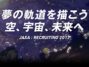 JAXA 2017年度新卒採用を開始！