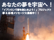 あなたの夢を宇宙へ！「イプシロンで夢を射とめよう！」プロジェクト