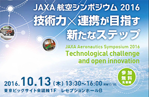 JAXA航空シンポジウム2016 10月13日開催