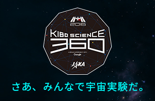 大西宇宙飛行士と、はじめしゃちょーが宇宙実験をライブ配信！「KIBO SCIENCE 360　- A SPACE EXPERIMENT with Google」の実施について