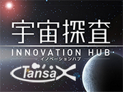宇宙探査イノベーションハブ 第3回研究提案募集(RFP)