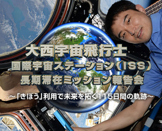 大西宇宙飛行士 ミッション報告会 開催地決定(東京都以外)