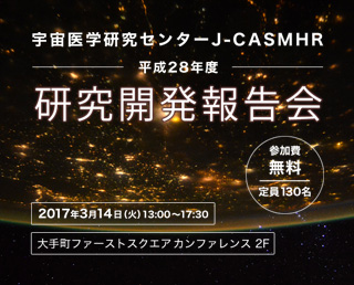 3/14(火) 宇宙医学研究センターJ-CASMHR 平成28年度研究開発報告会を開催(研究者向け、一般の方も聴講可)