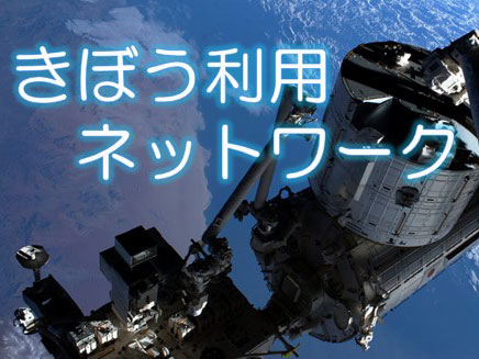 「きぼう利用ネットワーク」メンバー登録を開始しました(専門家向け)