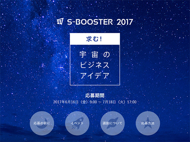 宇宙関連ビジネスのアイデア募集!S-Booster 2017説明会を開催します