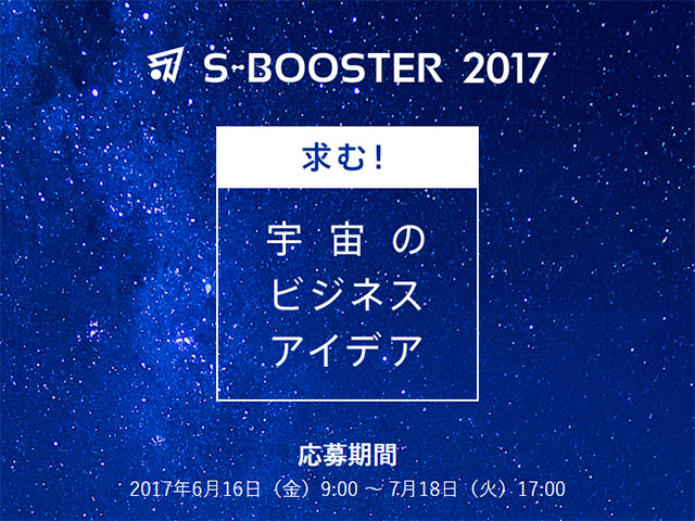 宇宙ビジネスアイデアコンテストS-Booster 2017 本日より応募受付開始!