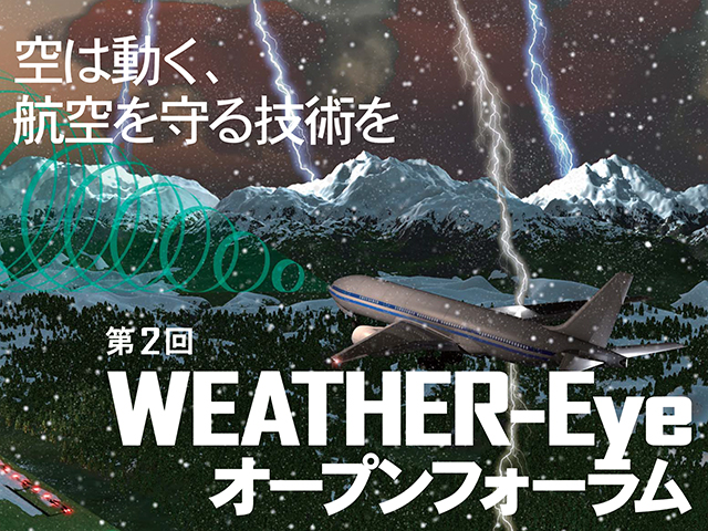 「第2回WEATHER-Eyeオープンフォーラム ~ 空は動く、航空を守る技術を ~ 」を開催