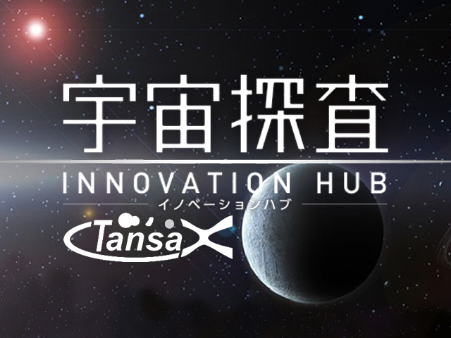 「平成29年度宇宙探査オープンイノベーションフォーラム」参加登録受付中!(12月12日東京 15日大阪)
