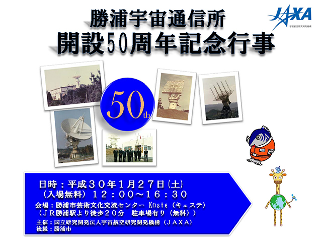 勝浦宇宙通信所 開設50周年記念行事「講演会」開催(募集期間延長)