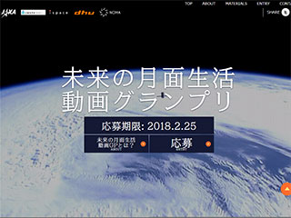 未来の月面生活 動画制作グランプリの募集開始について