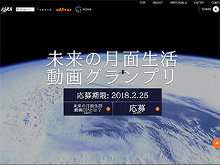 未来の月面生活　動画制作グランプリの募集開始について