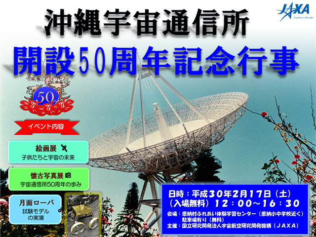 沖縄宇宙通信所 開設50周年記念行事「講演会」開催