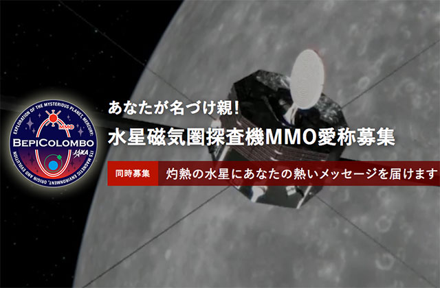 水星磁気圏探査機MMOの「愛称」および探査機本体に載せる「メッセージ」を募集