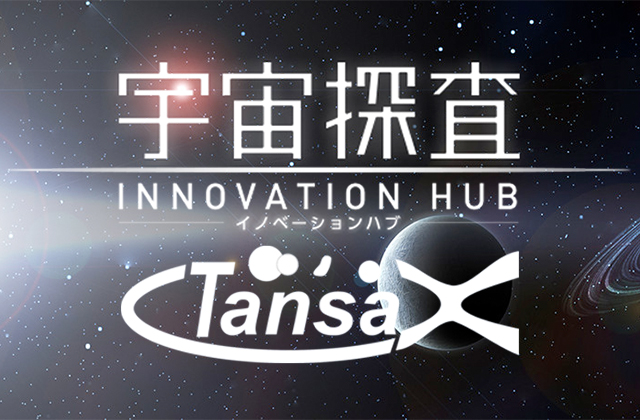 宇宙探査イノベーションハブ 第4回研究提案募集(RFP)★6月5日(火)12時必着