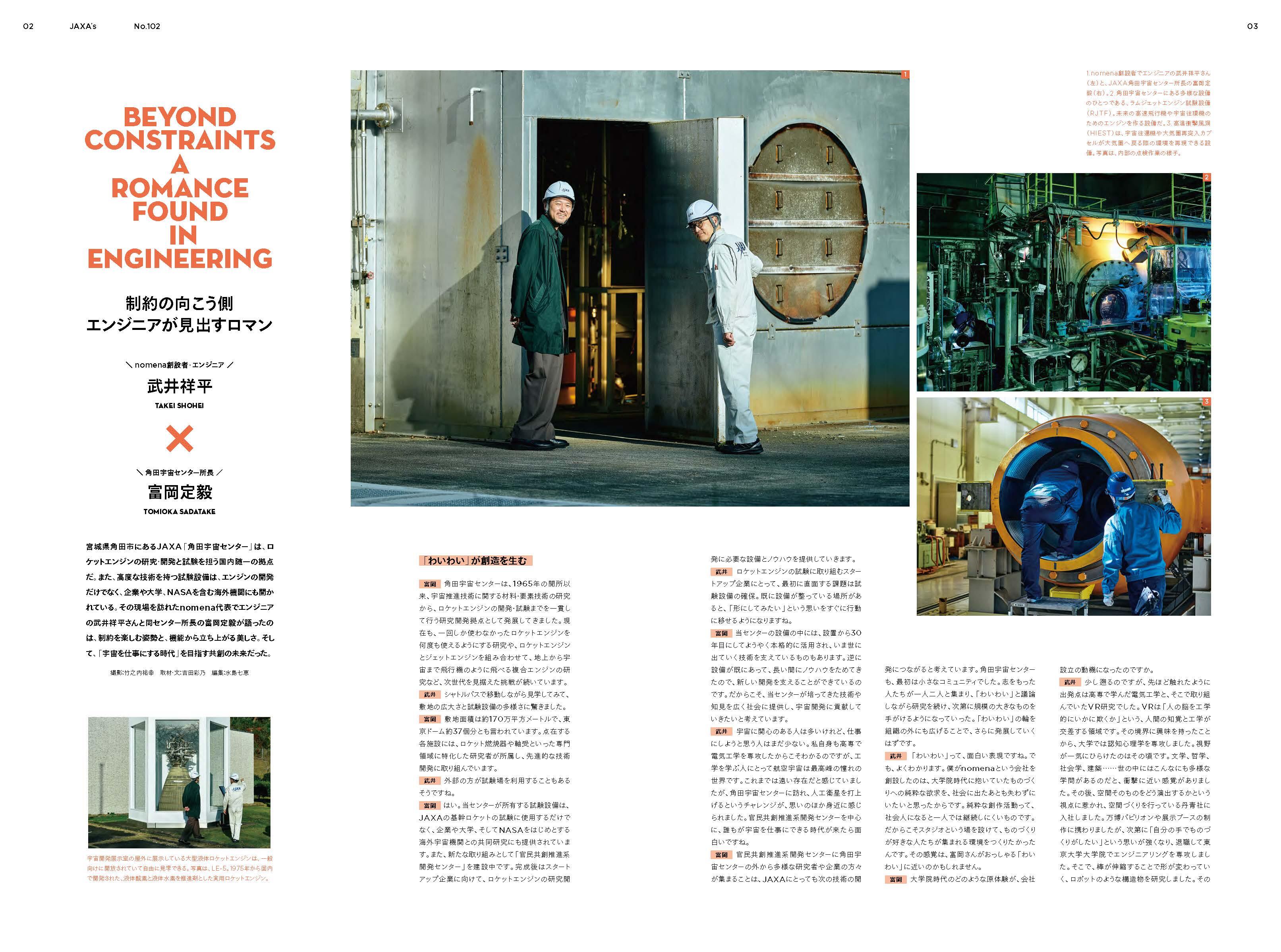 JAXA’s102号 対談記事