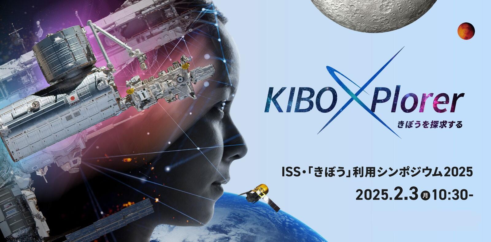 国際宇宙ステーション（ISS）・「きぼう」利用シンポジウム2025～KIBO eXplorer きぼうを探求する～