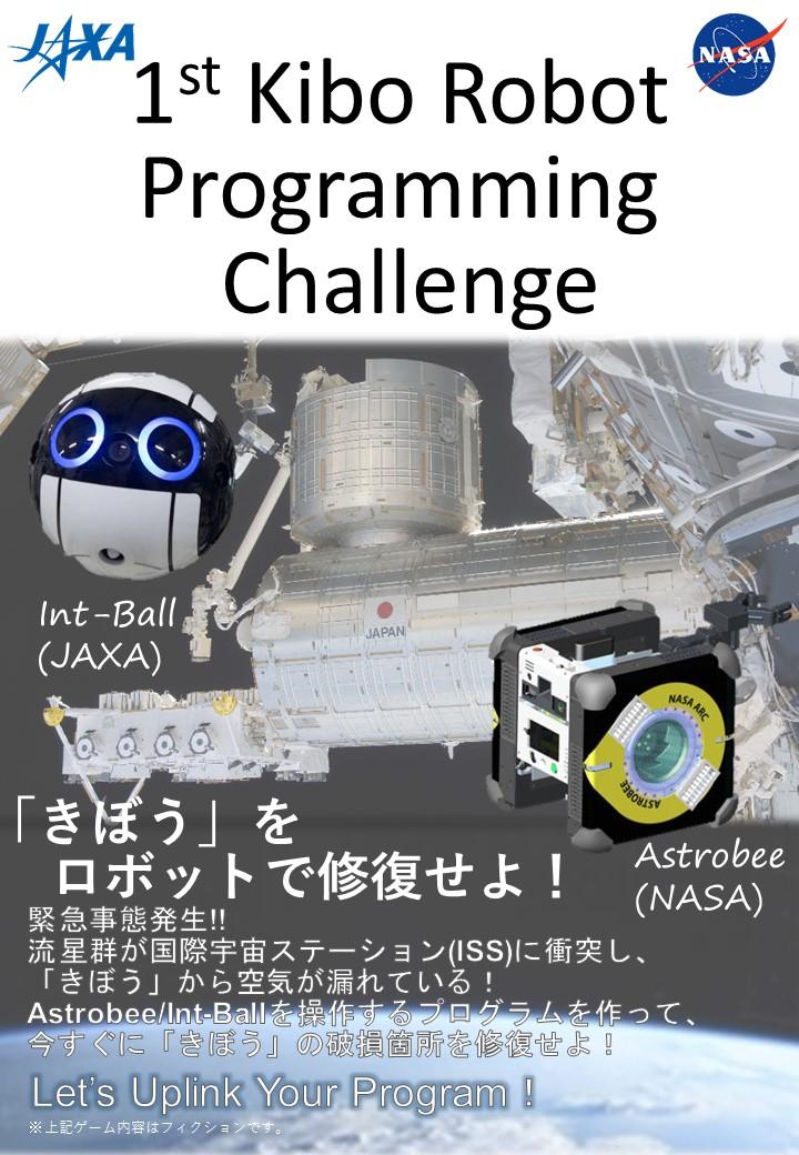 第1回「きぼう」ロボットプログラミング競技会 国内予選のお知らせ