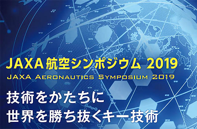 JAXA航空シンポジウム2019 ~技術をかたちに 世界を勝ち抜くキー技術~
