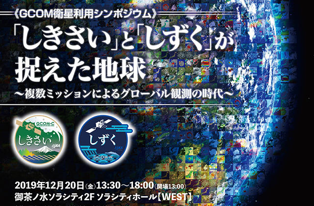 12/20開催、GCOM衛星利用シンポジウムの参加申し込みを開始しました