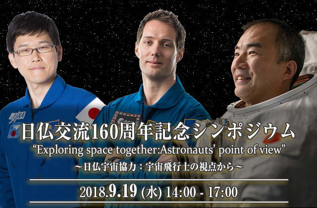 日仏交流160周年記念シンポジウム "Exploring space together:Astronauts' point of view" 開催について